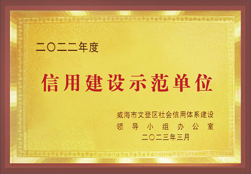 信用建设示范单位