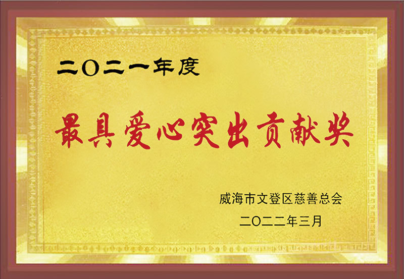 2021年度最具爱心突出贡献奖